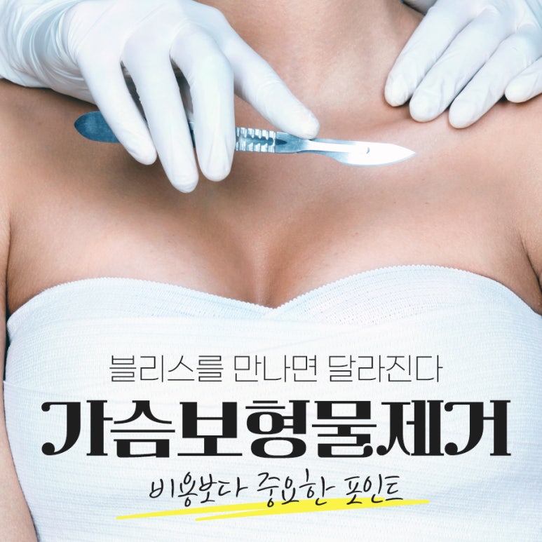 가슴보형물제거 수술 비용보다 중요한 포인트 관련 이미지 1
