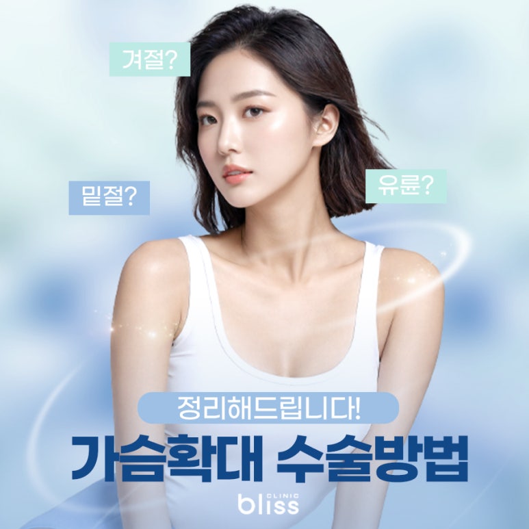 가슴확대 수술방법 절개 부위 흉터, 회복기간 차이 총정리 관련 이미지 1