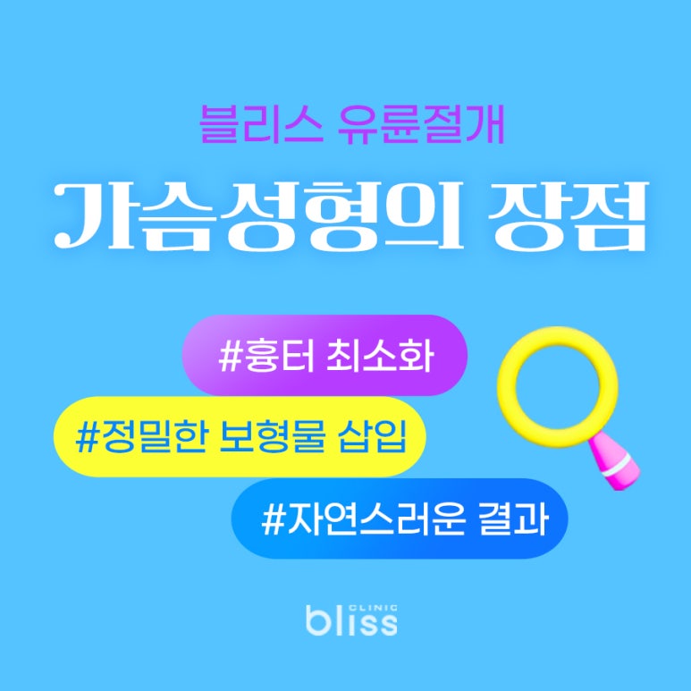 블리스의원: 유륜절개 가슴성형 잘하는 병원, 왜 특별할까? 관련 이미지 2