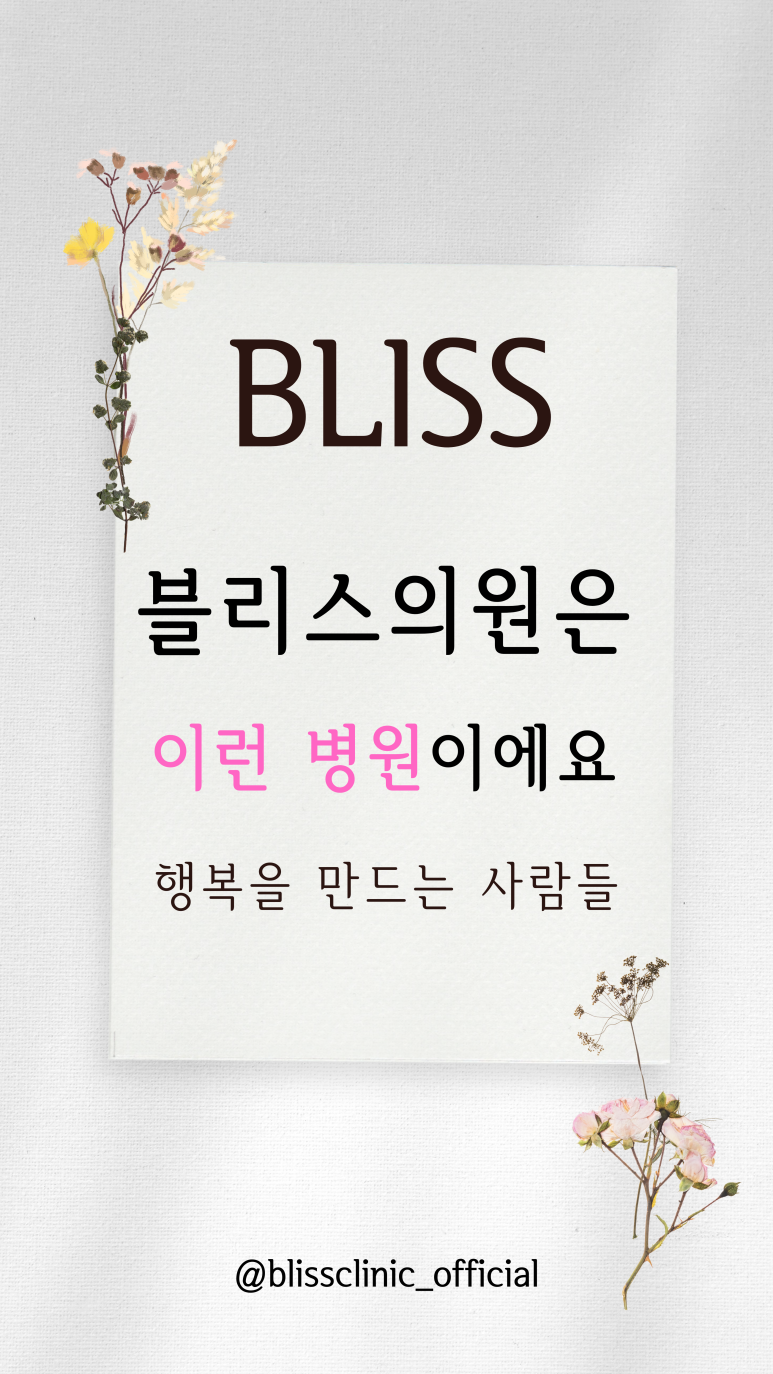 호텔같은 병원, 블리스의원 관련 이미지 1