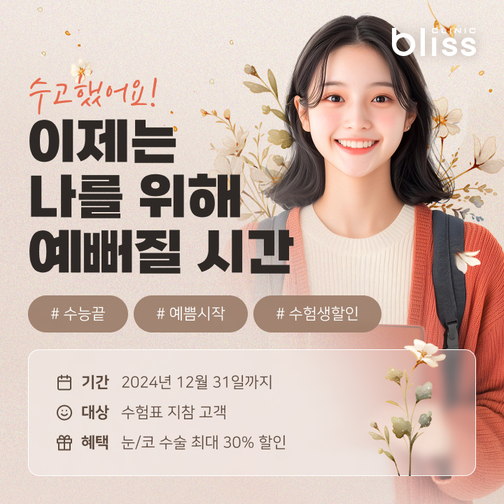 블리스의원 수능이벤트, 수험생을 위한 특별한 응원 선물 최대 30% 할인 관련 이미지 2