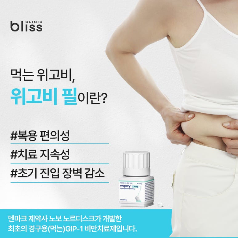 먹는 위고비, 위고비필과 주사제 위고비 &middot; 마운자로 차이점 관련 이미지 2