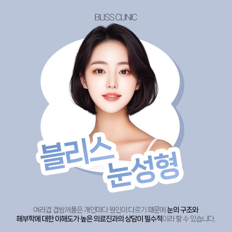 5월 황금연휴, 두세겹으로 보이는 겹쌍꺼풀 교정 블리스에서 관련 이미지 6