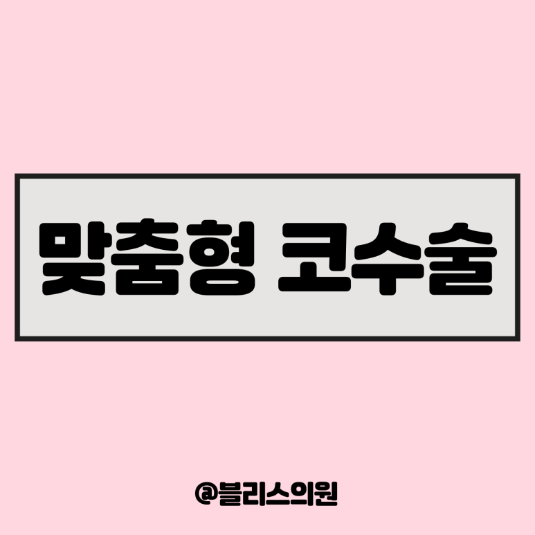 코성형 자연스러운 아름다움 맞춤설계 중요성 관련 이미지 1