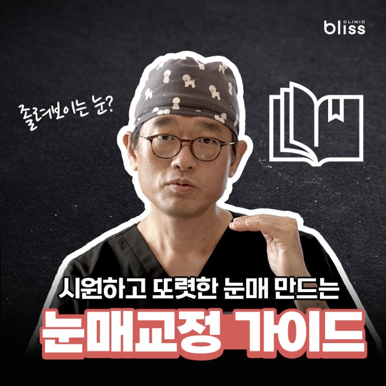 졸려 보이는 눈? 시원하고 또렷한 눈매 만드는 눈매교정 가이드 관련 이미지 1