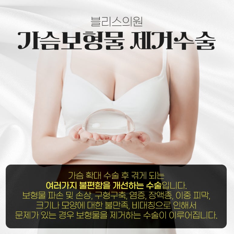 가슴보형물제거 수술 비용보다 중요한 포인트 관련 이미지 2