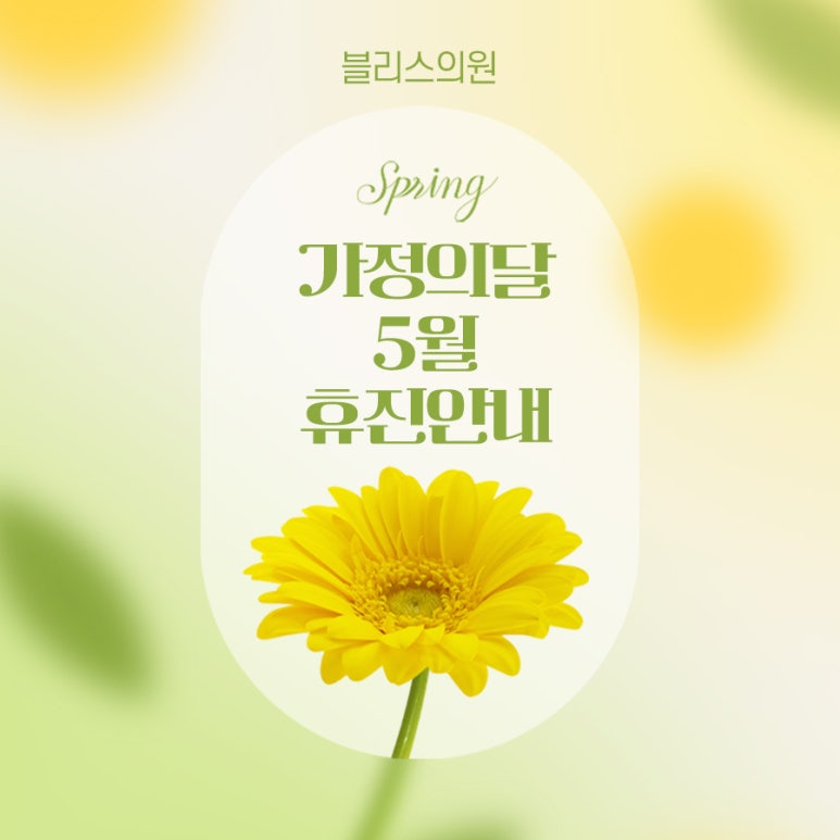 블리스의원 5월 진료안내 휴진일 안내드립니다. 관련 이미지 1