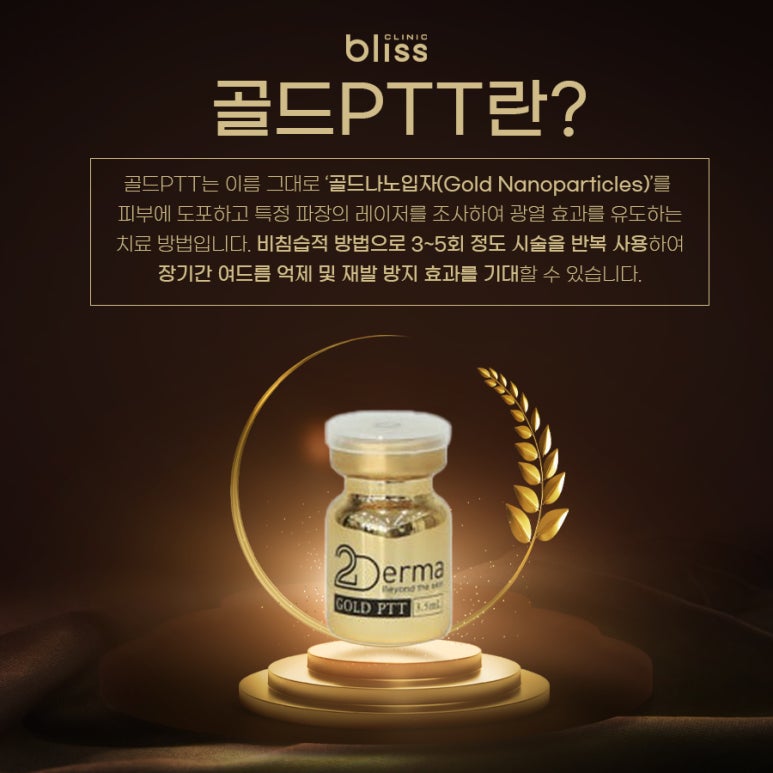 블리스 골드 PTT 여드름 케어로 근본적 원인 해결하세요. 관련 이미지 2
