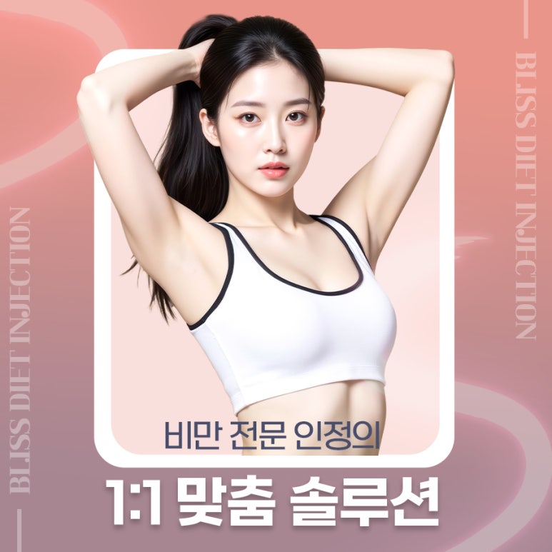 체중감량 주사 비교: 마운자로 vs 위고비 완벽 가이드 관련 이미지 6