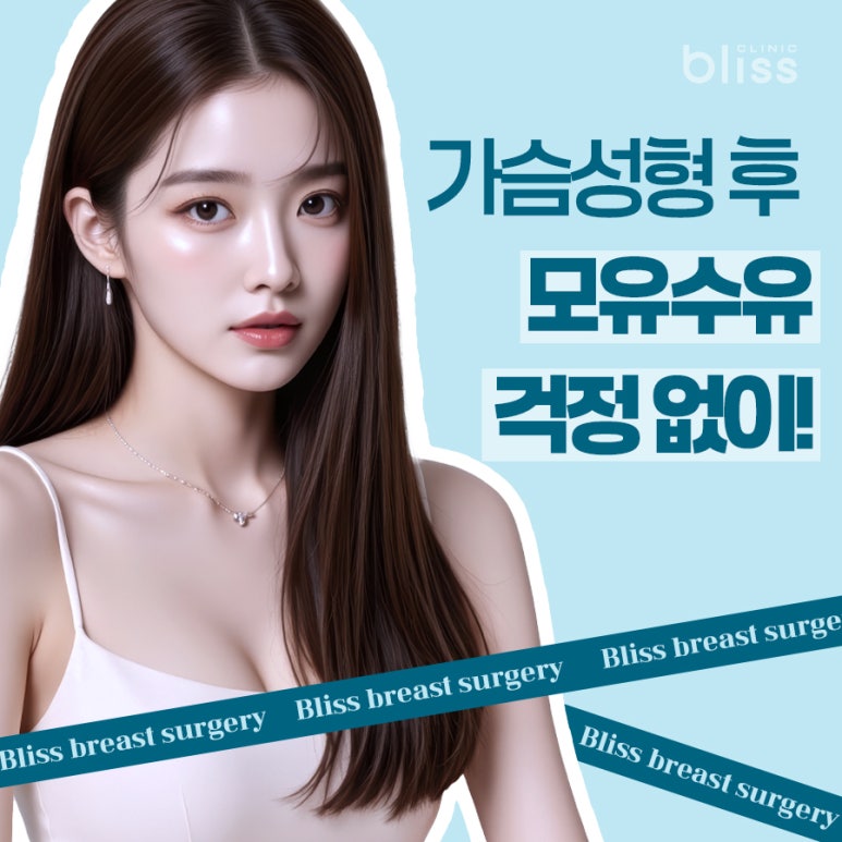 가슴성형 모유수유 가능한가요? 관련 이미지 5