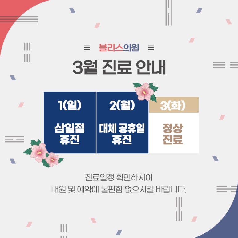 블리스의원 3월 휴진 안내드립니다. 관련 이미지 2