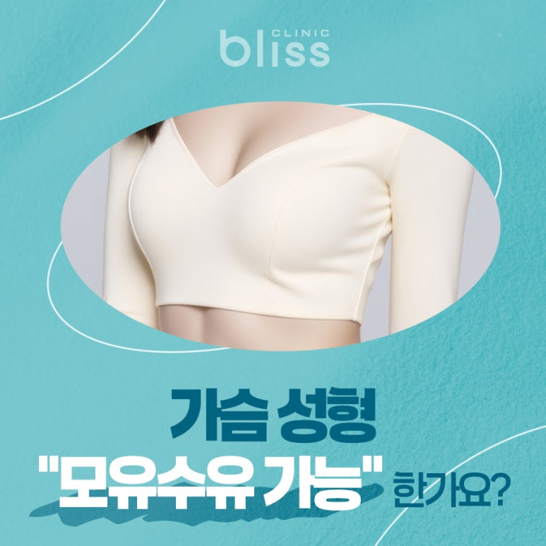 가슴성형 모유수유 가능한가요? 관련 이미지 1