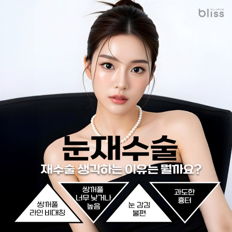 눈재수술, 시기부터 회복까지 제대로 준비하는 법 관련 이미지 2