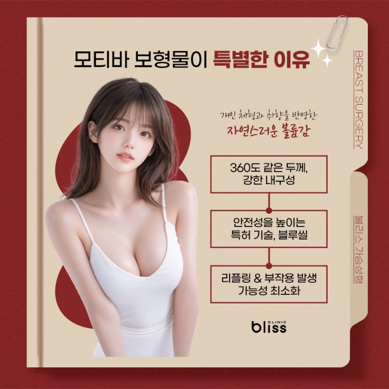 모티바가슴성형 고민된다면 체크해 보세요. 관련 이미지 4