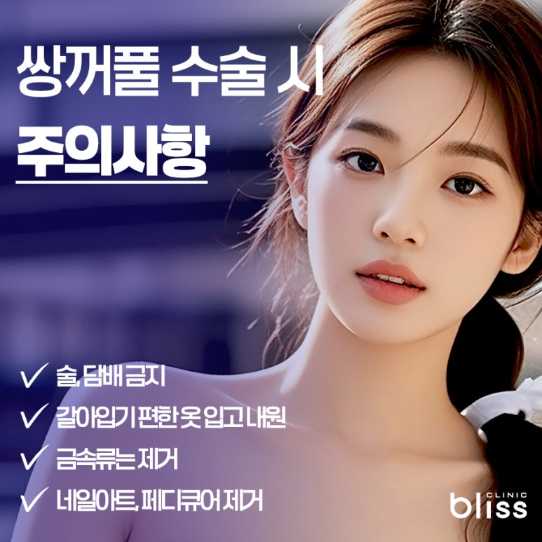 쌍꺼풀수술 전 후 주의사항 총정리! 관련 이미지 4