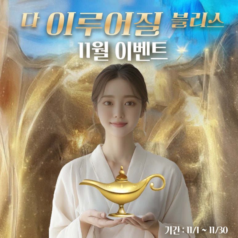 다 이루어질 블리스 11월 이벤트 관련 이미지 1