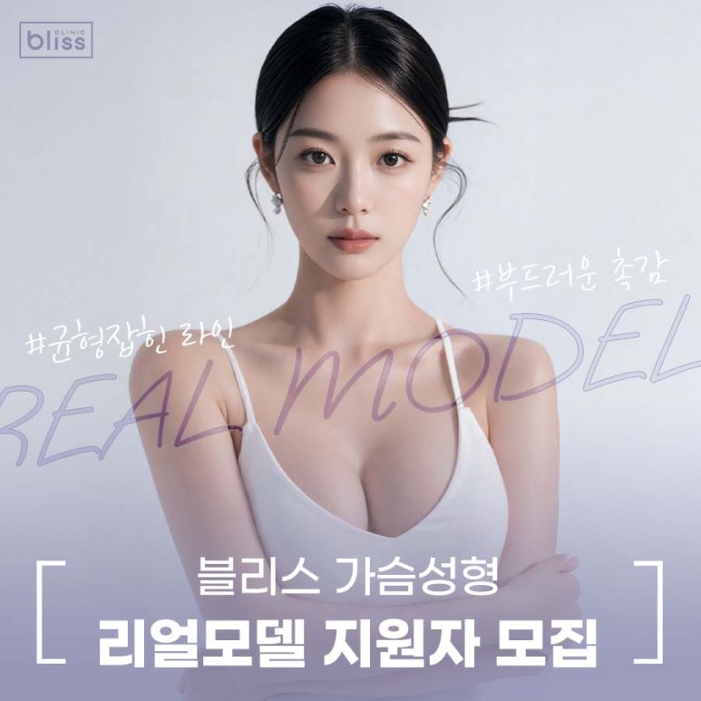 블리스 리얼모델 모집합니다! 가슴성형🧡 관련 이미지 1