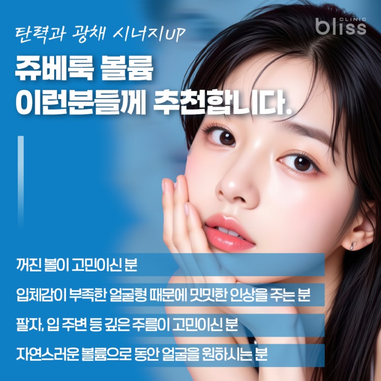 쥬베룩 볼륨 효과 유지기간 주의사항 관련 이미지 6