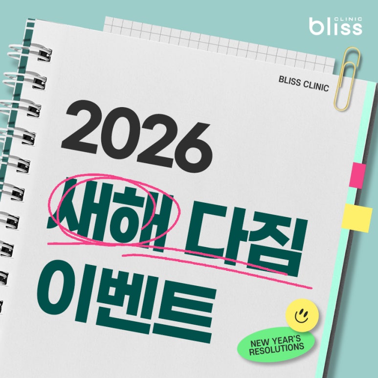 새해 목표 다이어트, 블리스의원 새해 다짐 이벤트로 시작해 보세요!! 관련 이미지 2
