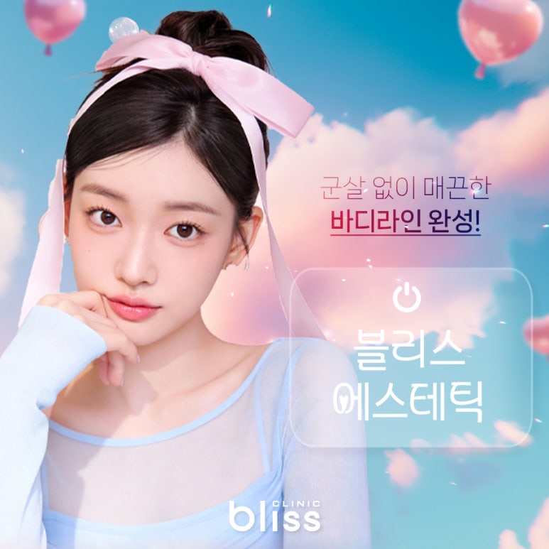 블리스의원 월간핏친 프로젝트 바디라인관리 4월 이벤트 관련 이미지 7