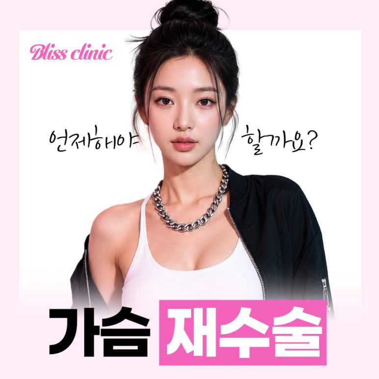 가슴재수술 보형물 교체 시기는 어떻게 결정될까? 관련 이미지 1