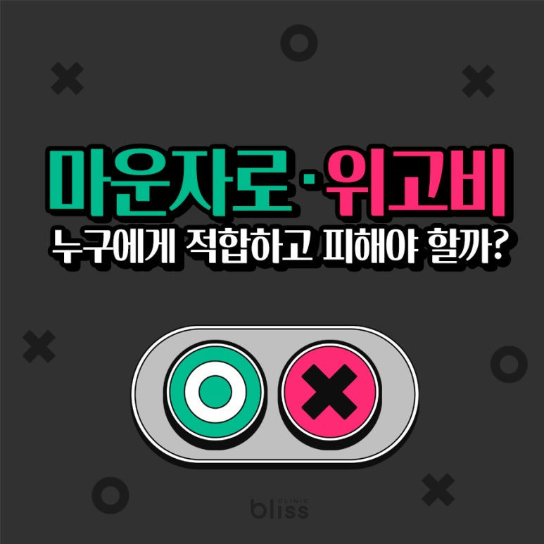 마운자로&middot;위고비, 누구에게 적합하고 피해야 할까? 관련 이미지 1