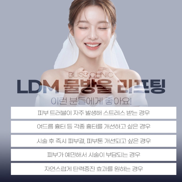 LDM 물방울 리프팅 효과 언제부터? 통증 유지기간 관련 이미지 4
