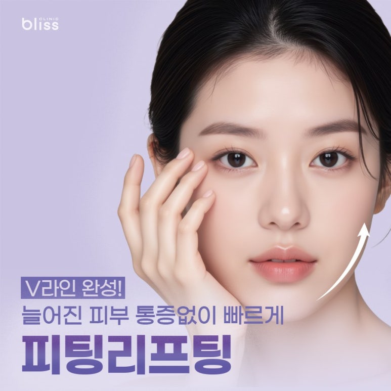 피팅 리프팅, 어떤 시술일까? 관련 이미지 1