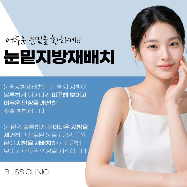 눈밑지방재배치 통증 수술 후 언제까지 관련 이미지 2