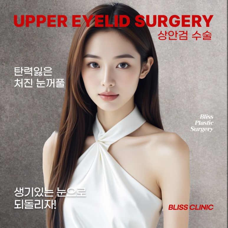 처진 눈꺼풀 올리기 상안검수술 후기 관련 이미지 1
