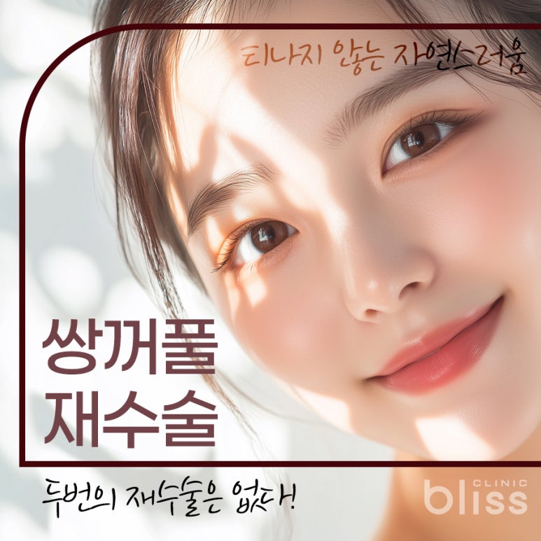 쌍꺼풀 재수술 방법 이전 수술의 실패 원인 파악이 우선 관련 이미지 2