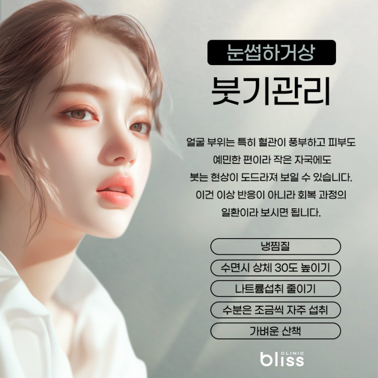 눈썹하거상 가격 흉터 붓기 및 주의사항 관련 이미지 6