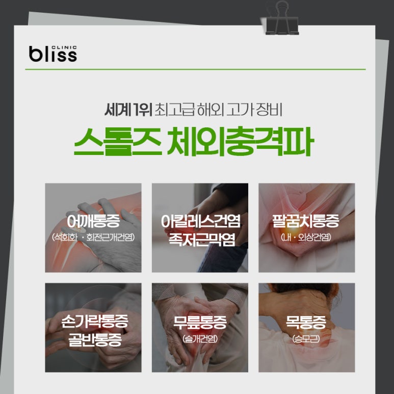 집중형과 방사형 스톨즈 체외충격파 보유한 블리스의원 관련 이미지 7