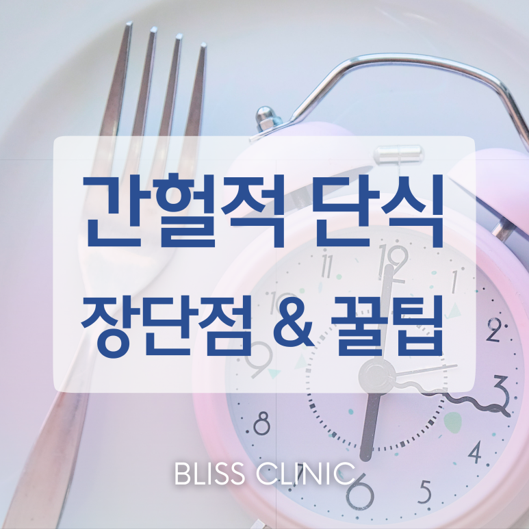 간헐적 단식 장단점 및 주의할점 제대로 파악해 보아요 관련 이미지 1