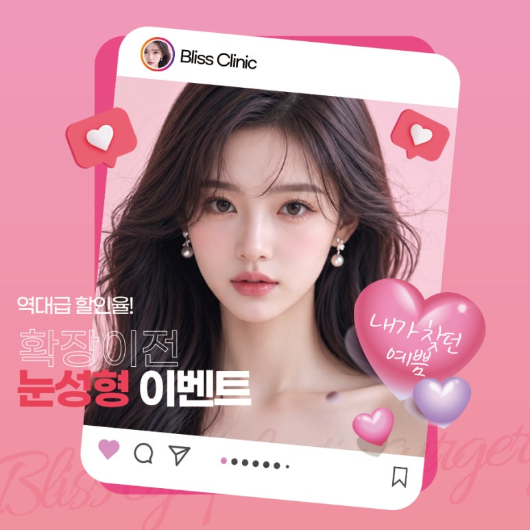 블리스의원 확장 이전 성형센터 이벤트 안내 관련 이미지 1