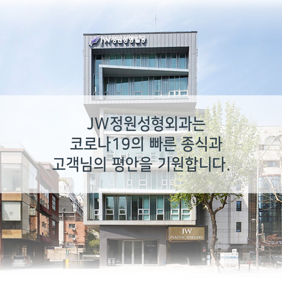 JW Jeongwon Plastic Surgery Is a COVID-19 Clean Zone! image 6