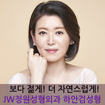 더 젊게! 보다 자연스럽게! JW정원성형외과 하안검 성형 관련 이미지 1