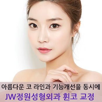 아름다운 코 라인과 기능개선을 동시에 JW정원성형외과 휜코 교정 관련 이미지 1