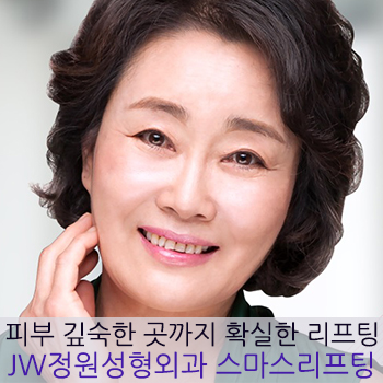 피부 깊은 곳 근육층까지 확실하게 당겨주는 JW정원성형외과 스마스 조각 리프팅 관련 이미지 1