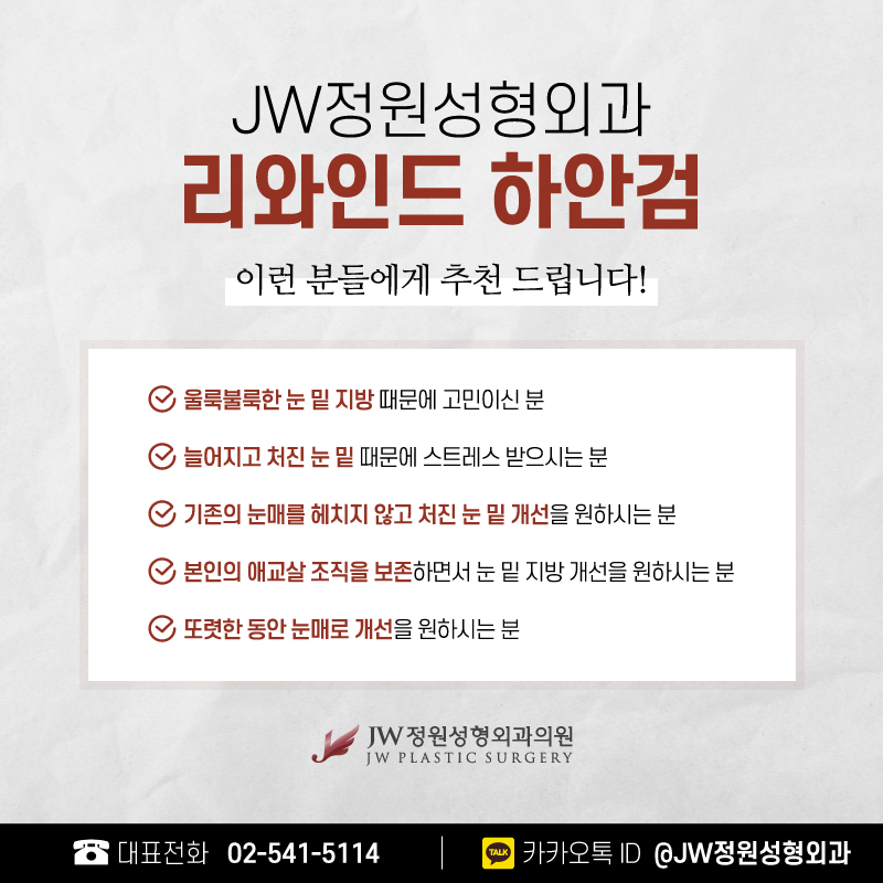 하안검성형외과 나에게 가장 맞는 방법으로 【강남 JW정원성형외과】 관련 이미지 4