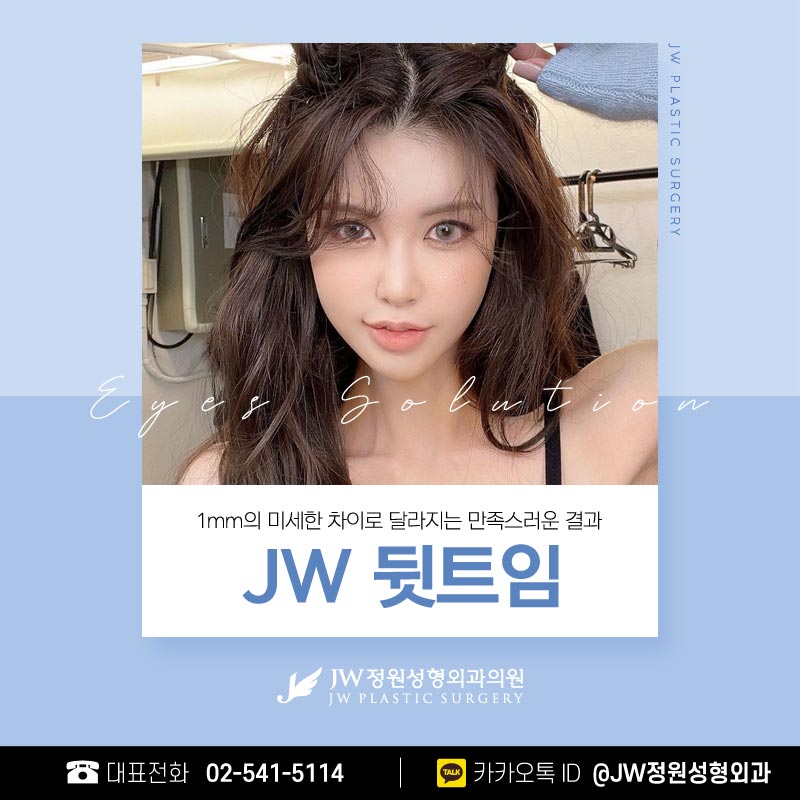 뒤트임가격 대만족스러운 변화 【강남 JW정원성형외과】 관련 이미지 1