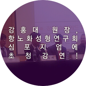 강홍대 원장, 항노화성형연구회심포지엄에 초청강연! 관련 이미지 5