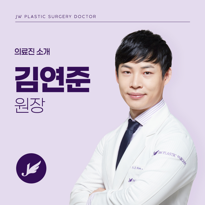 JW Jun Plastic Surgery, Plastic Surgery Specialist :: Introduction to Director Kim Yeon-joon image 1