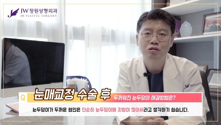 [JW정원성형외과] 눈매교정 후 두꺼워 보이는 눈두덩이, 어떻게 없앨 수 있을까요? 관련 이미지 12