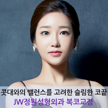콧대와의 밸런스를 고려한 슬림한 코끝 JW정원성형외과 복코교정 관련 이미지 1