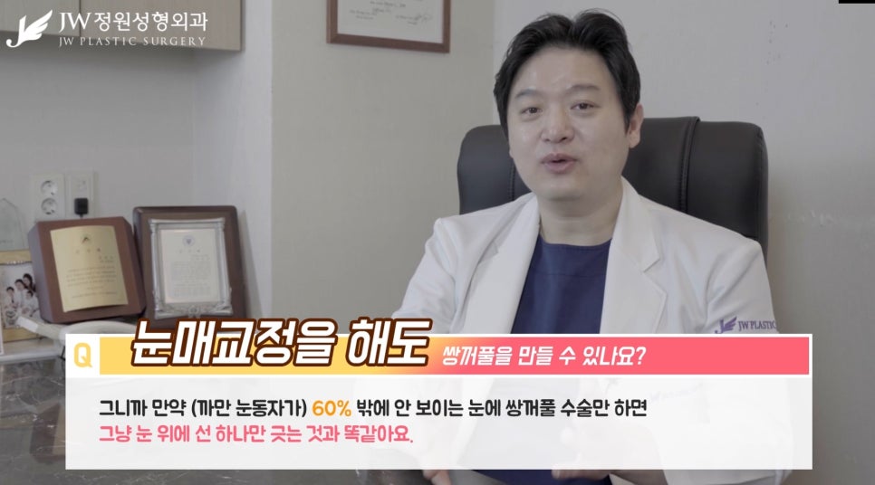 [JW정원성형외과] 눈매교정을 해도 쌍꺼풀을 만들 수 있을까? 관련 이미지 8