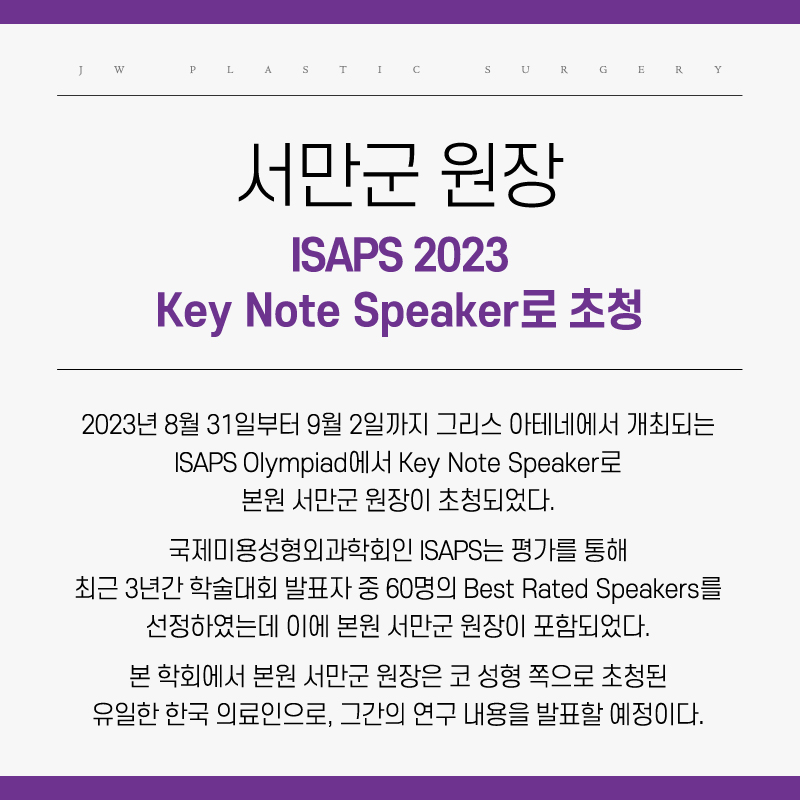 강남 JW정원성형외과 :: 서만군 원장 ISAPS 2023 Key Note Speaker로 초청 관련 이미지 2