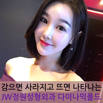 감으면 사라지고 뜨면 나타나는 다이나믹폴드(Dynamic Fold) JW정원성형외과 쌍꺼풀 수술 관련 이미지 1