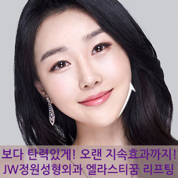 보다 탄력있게 오랜 지속효과까지! JW정원성형외과 엘라스티꿈 리프팅 관련 이미지 1