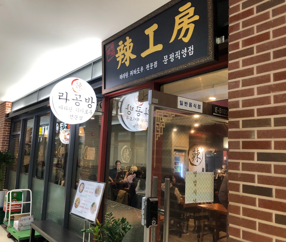 [문정 맛집] 얼얼한 마라샹궈가 생각날 때, 엠스테이트 관련 이미지 1
